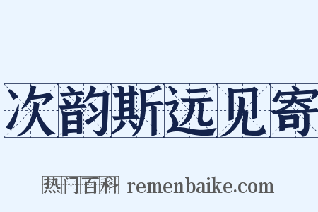 次韵斯远见寄是什么意思的图片